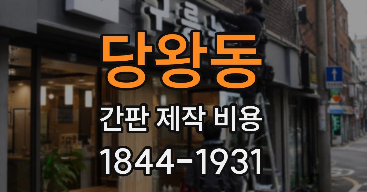 당왕동 간판 제작 비용