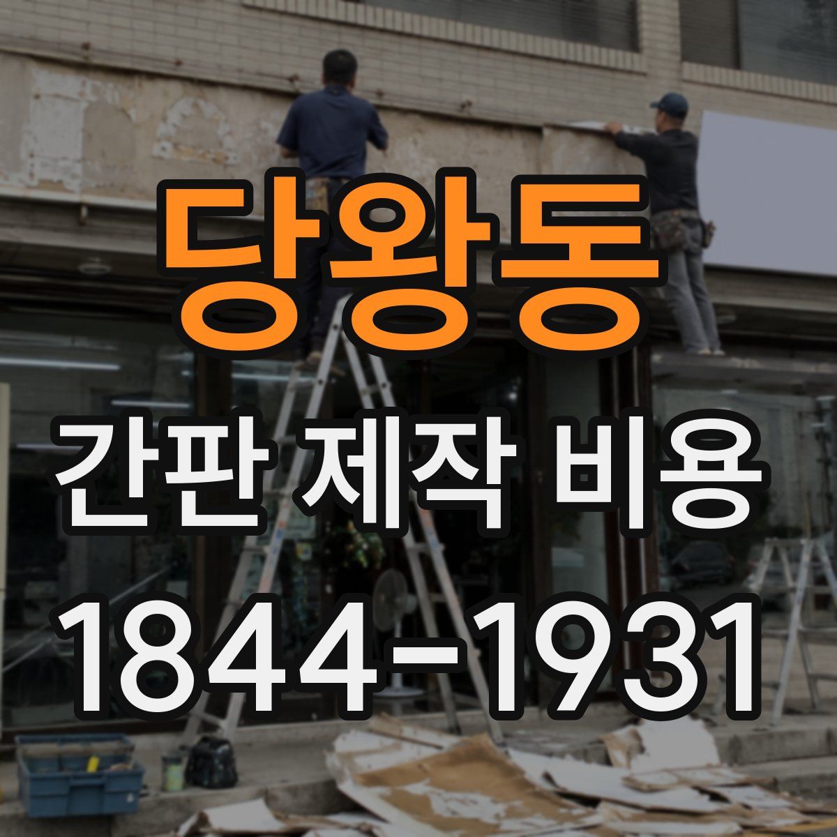 당왕동 간판 제작 비용