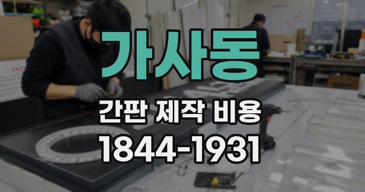 가사동 간판 제작 비용