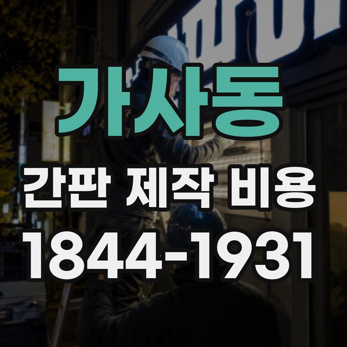 가사동 간판 제작 비용