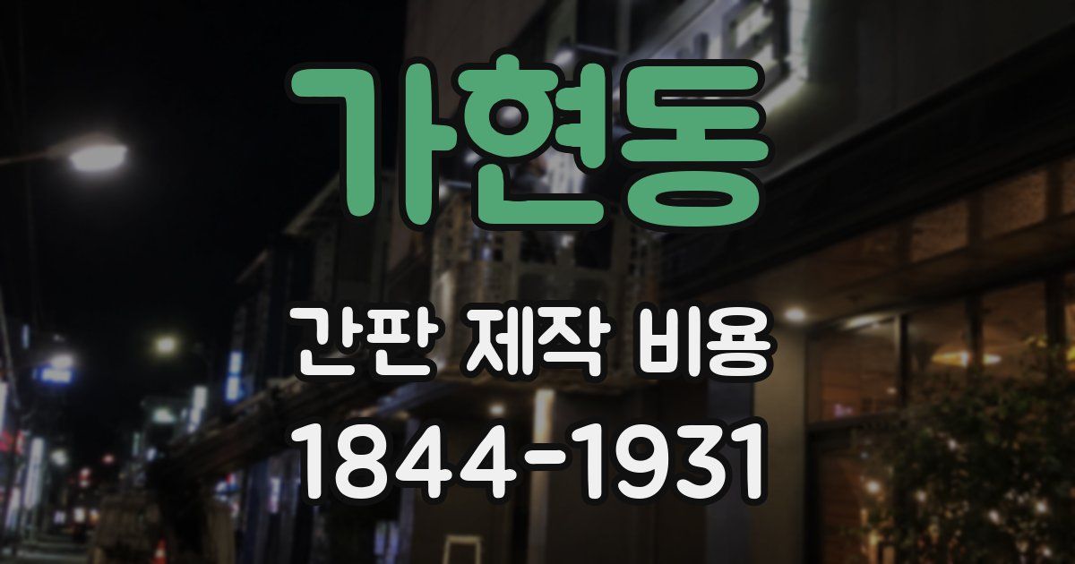 가현동 간판 제작 비용