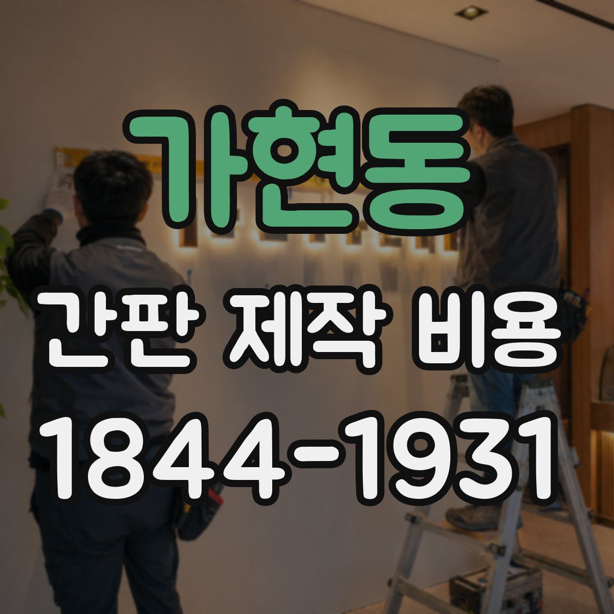 가현동 간판 제작 비용