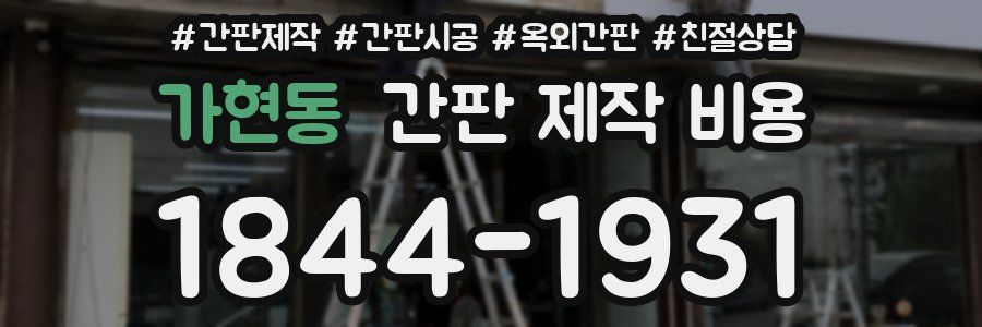 가현동 간판 제작 비용