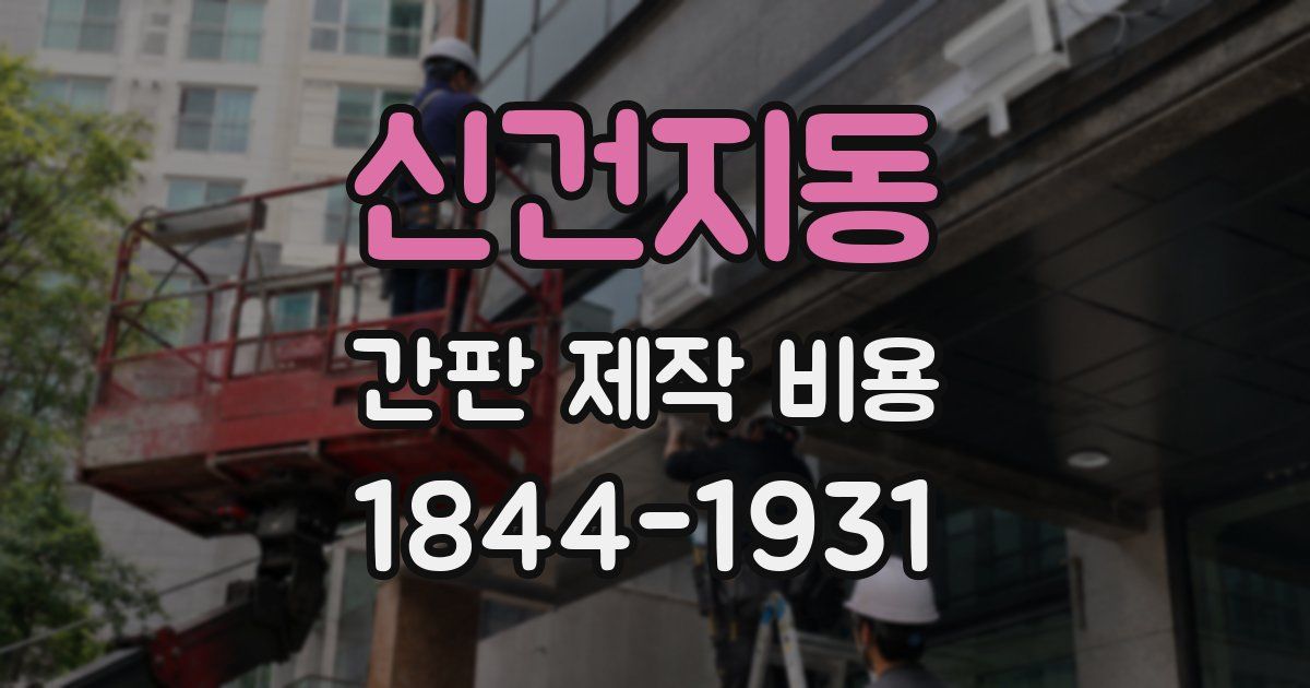 신건지동 간판 제작 비용