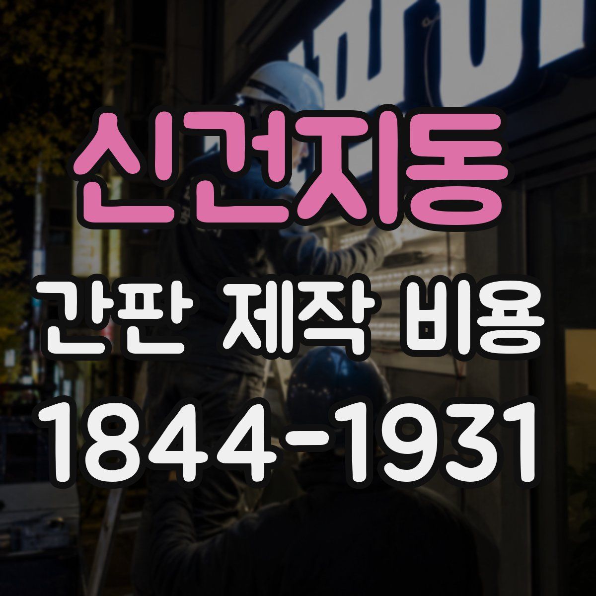 신건지동 간판 제작 비용