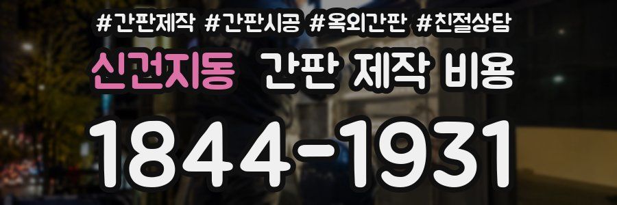 신건지동 간판 제작 비용