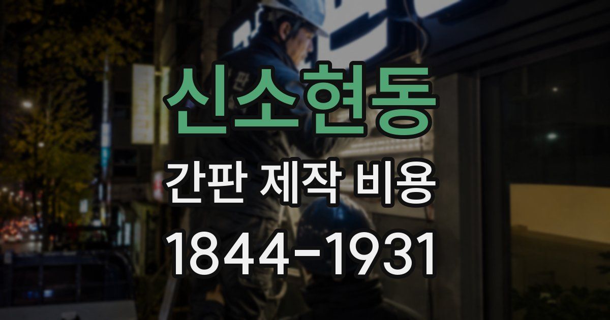 신소현동 간판 제작 비용