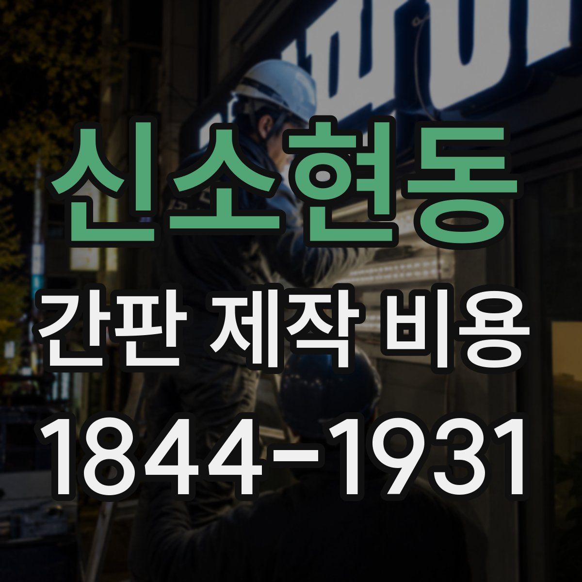 신소현동 간판 제작 비용