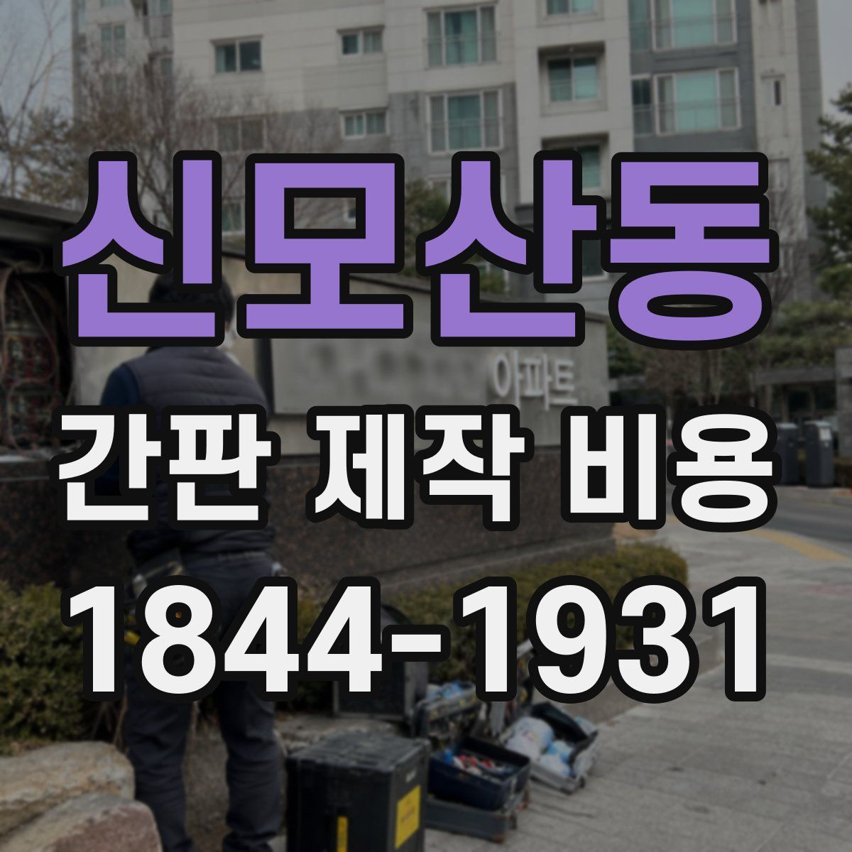 신모산동 간판 제작 비용