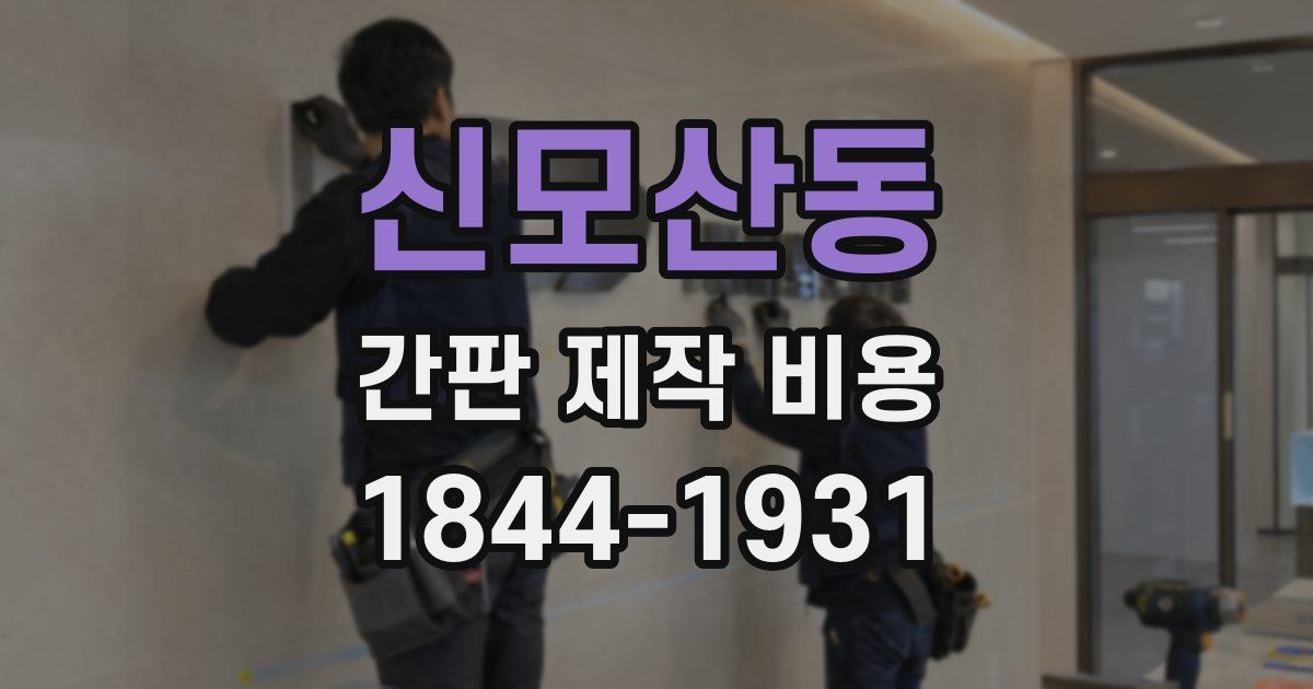 신모산동 간판 제작 비용