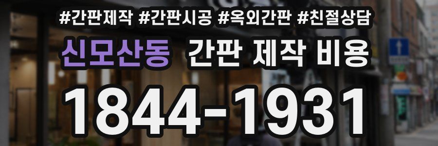 신모산동 간판 제작 비용