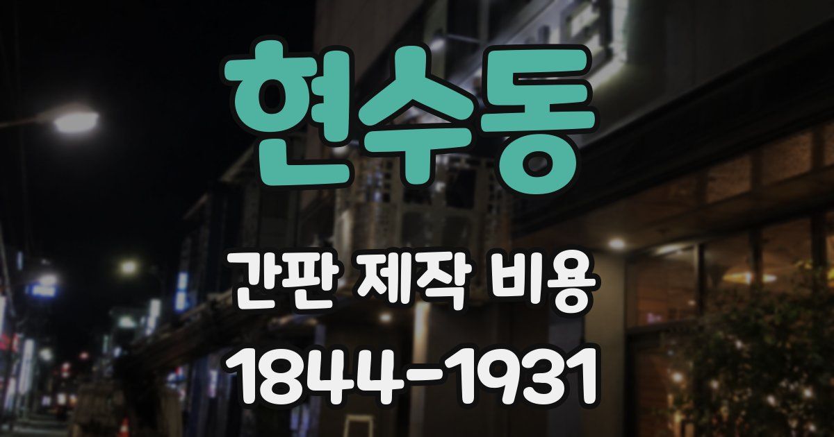 현수동 간판 제작 비용