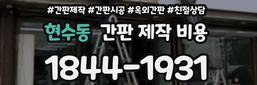 현수동 간판 제작 비용