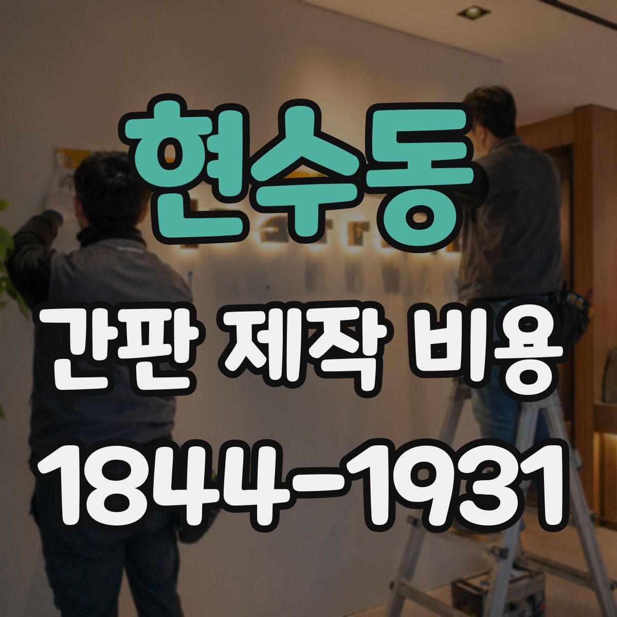 현수동 간판 제작 비용