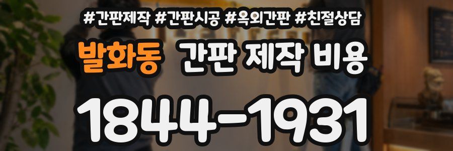 발화동 간판 제작 비용