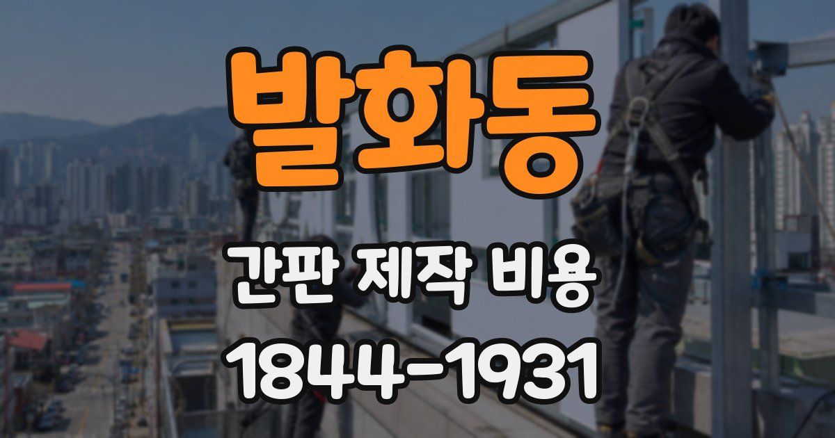 발화동 간판 제작 비용