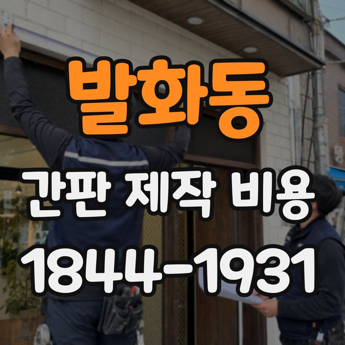 발화동 간판 제작 비용