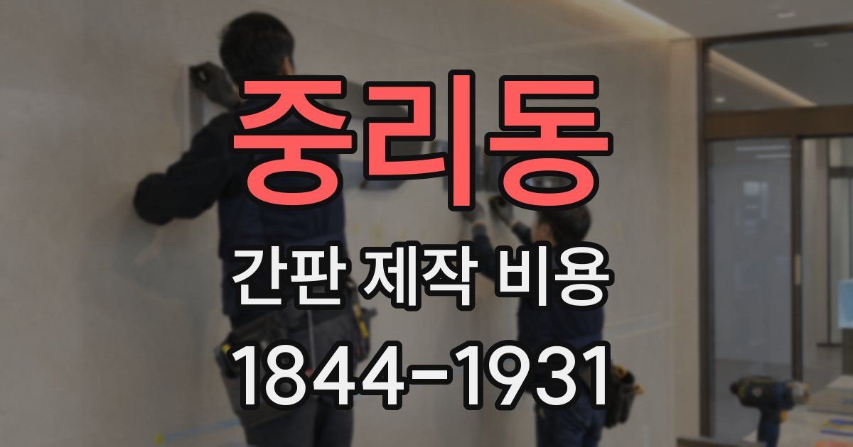 중리동 간판 제작 비용