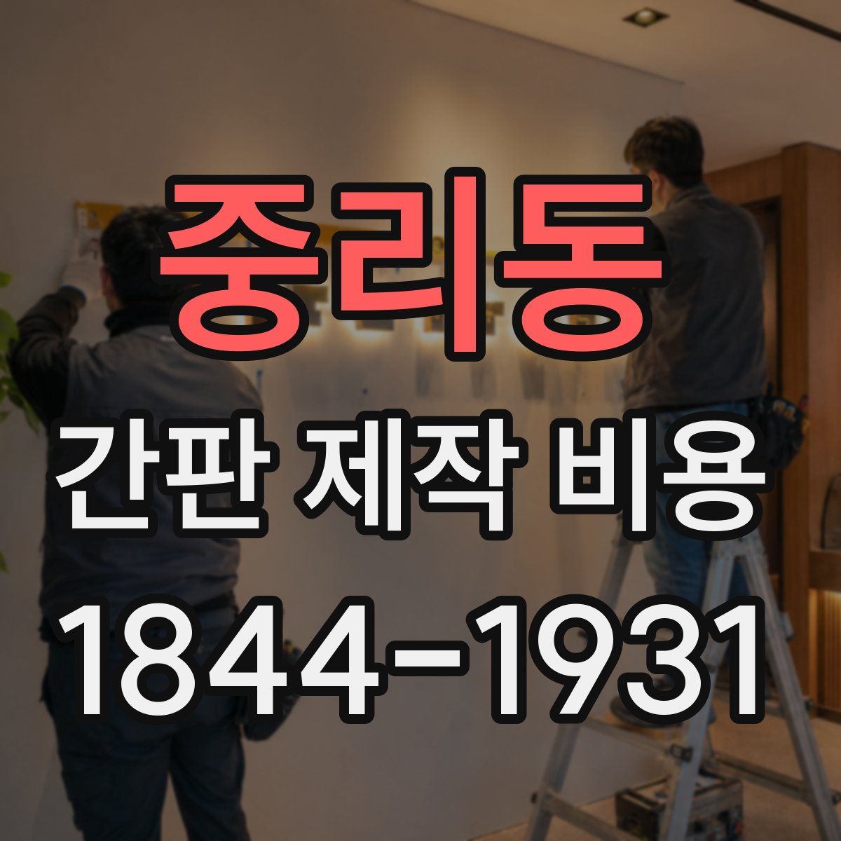 중리동 간판 제작 비용