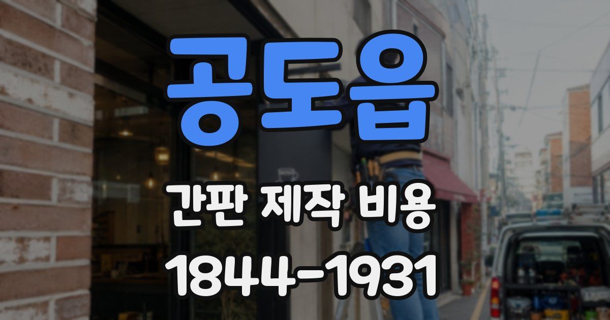 공도읍 간판 제작 비용
