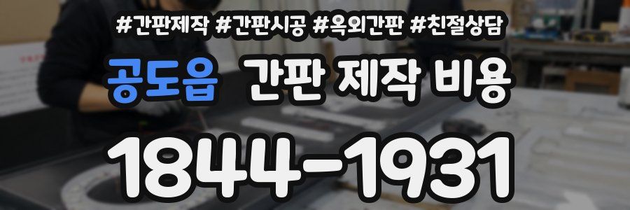 공도읍 간판 제작 비용