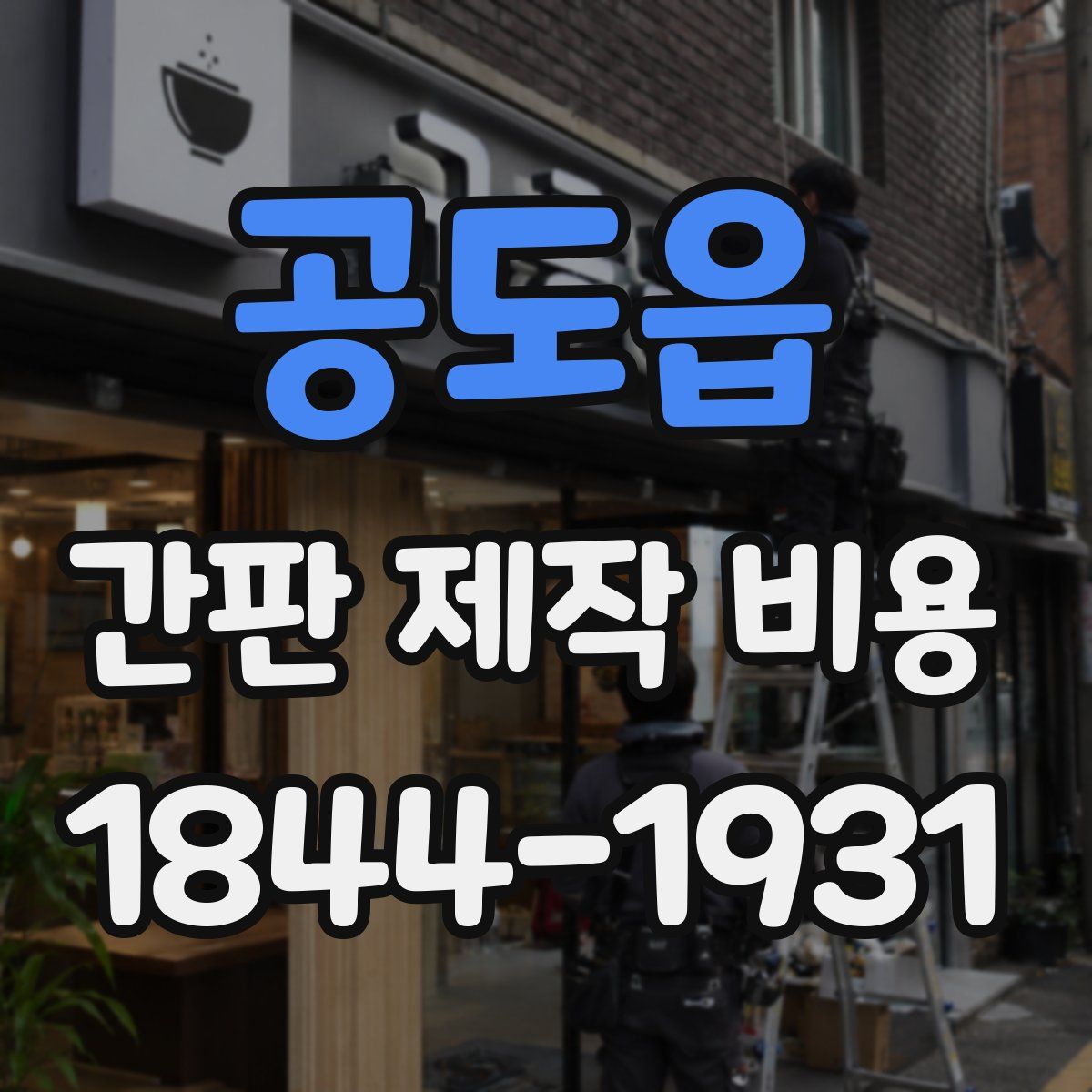 공도읍 간판 제작 비용