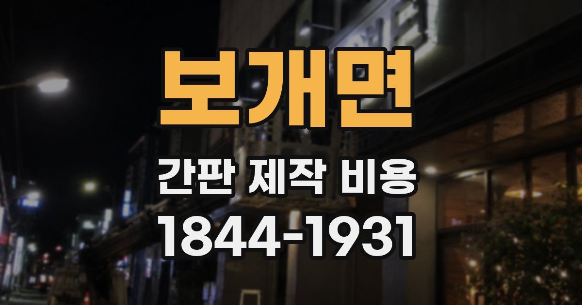 보개면 간판 제작 비용