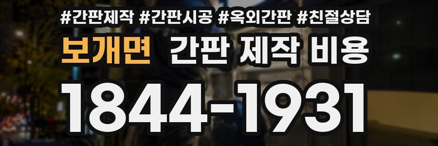 보개면 간판 제작 비용