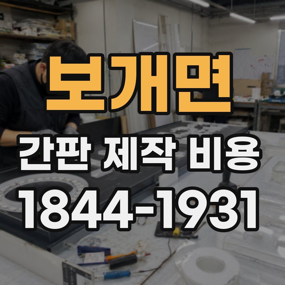보개면 간판 제작 비용