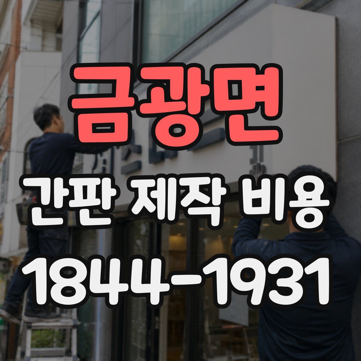금광면 간판 제작 비용