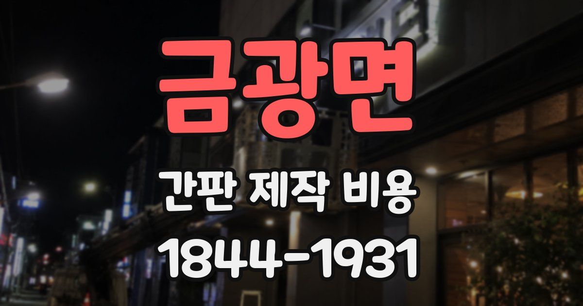 금광면 간판 제작 비용