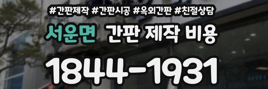 서운면 간판 제작 비용