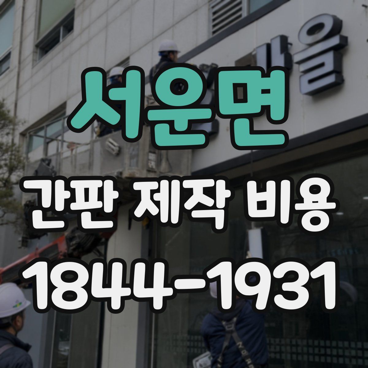 서운면 간판 제작 비용