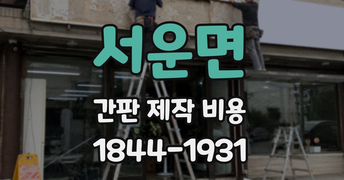 서운면 간판 제작 비용