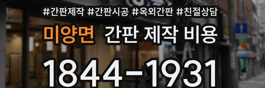 미양면 간판 제작 비용