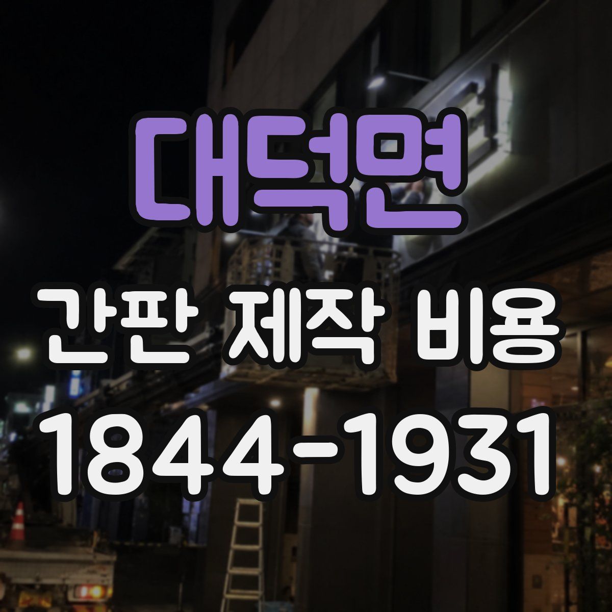대덕면 간판 제작 비용