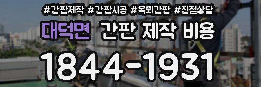 대덕면 간판 제작 비용