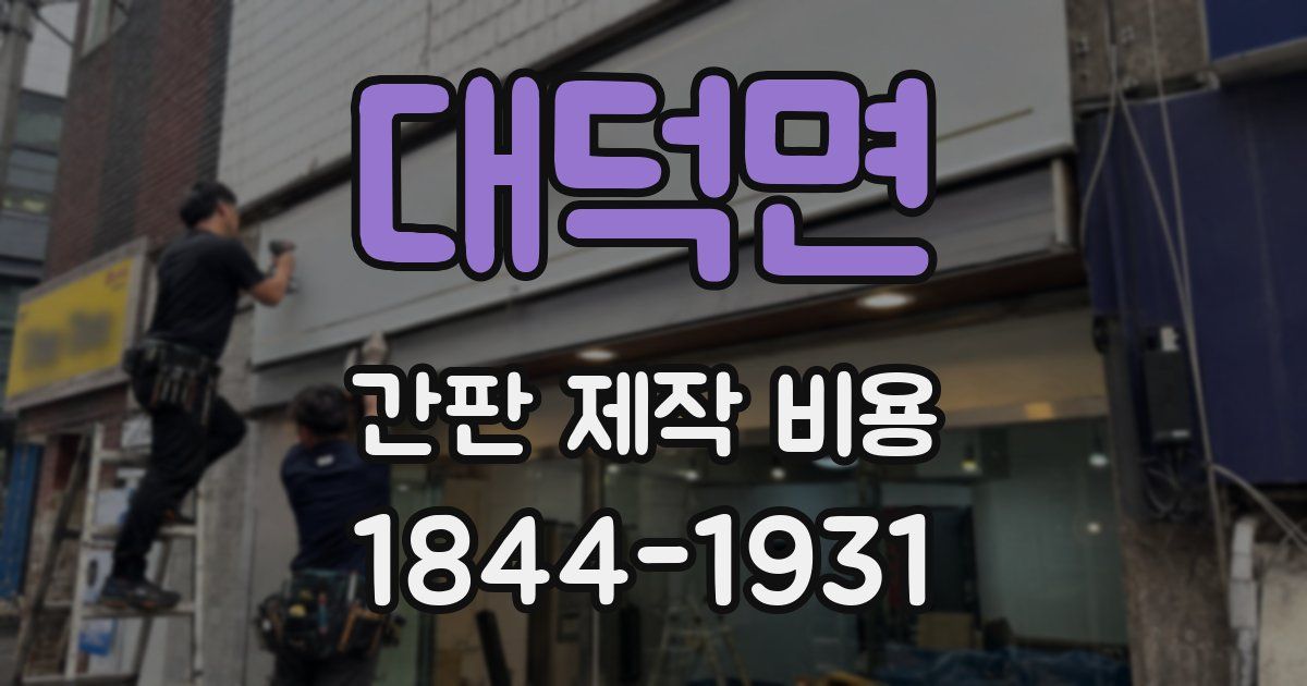 대덕면 간판 제작 비용