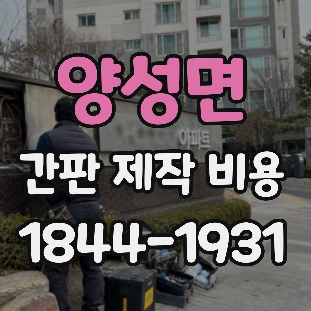 양성면 간판 제작 비용
