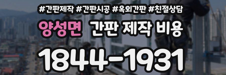 양성면 간판 제작 비용