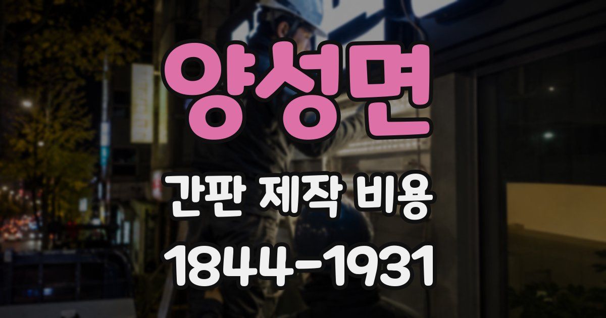 양성면 간판 제작 비용