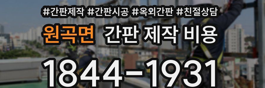원곡면 간판 제작 비용