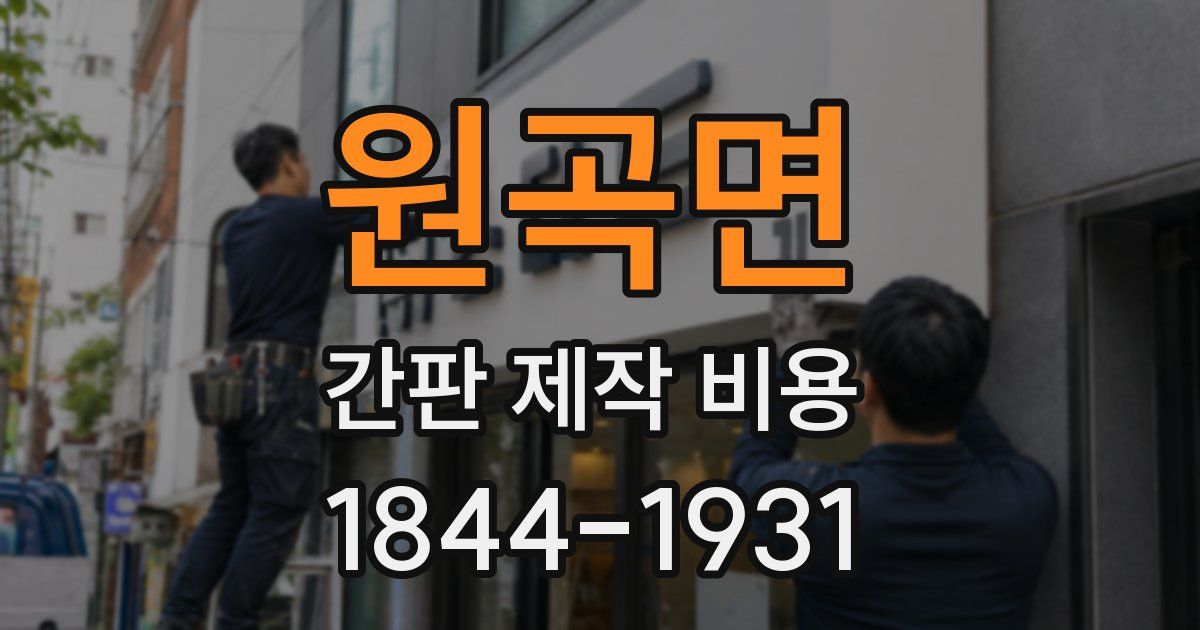 원곡면 간판 제작 비용