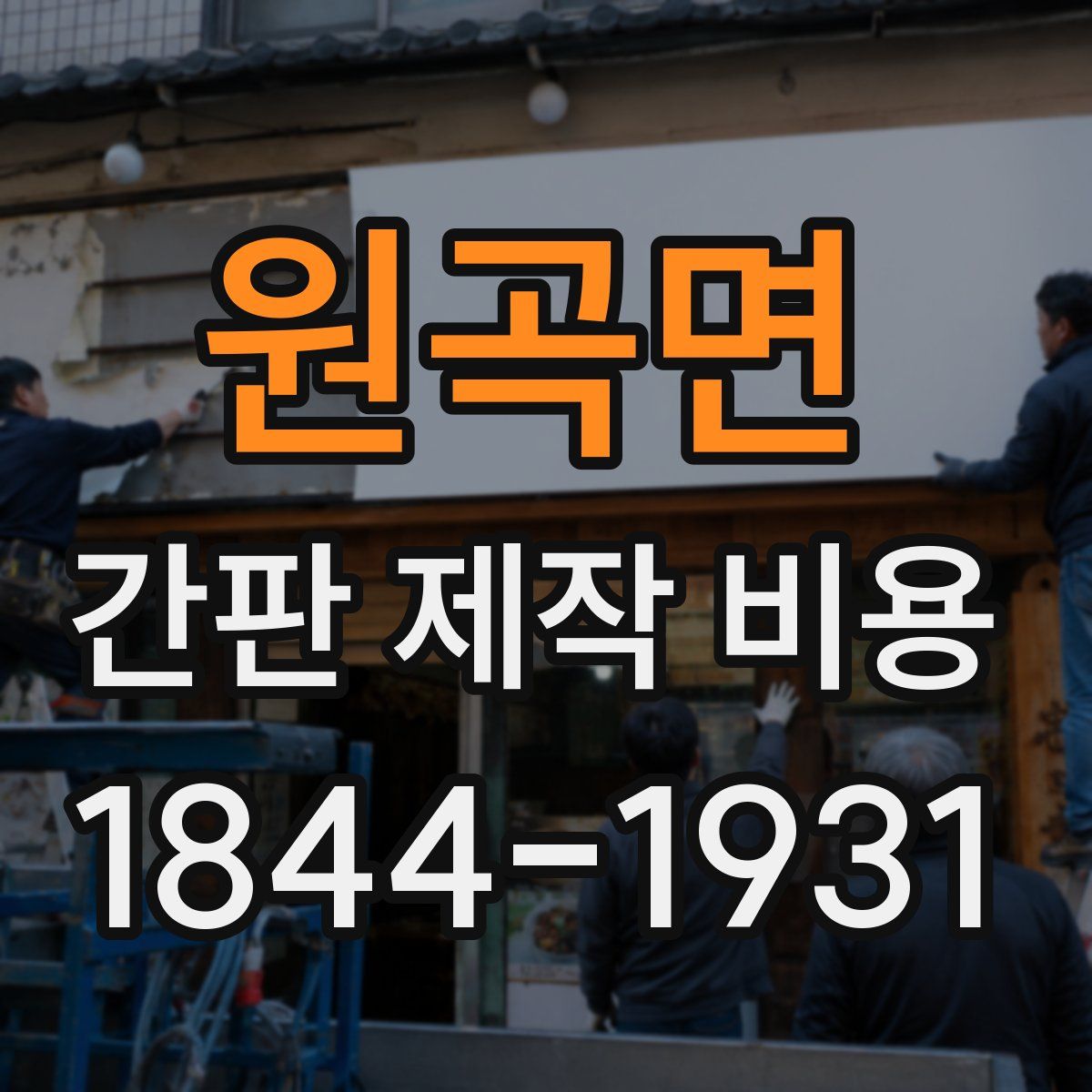 원곡면 간판 제작 비용