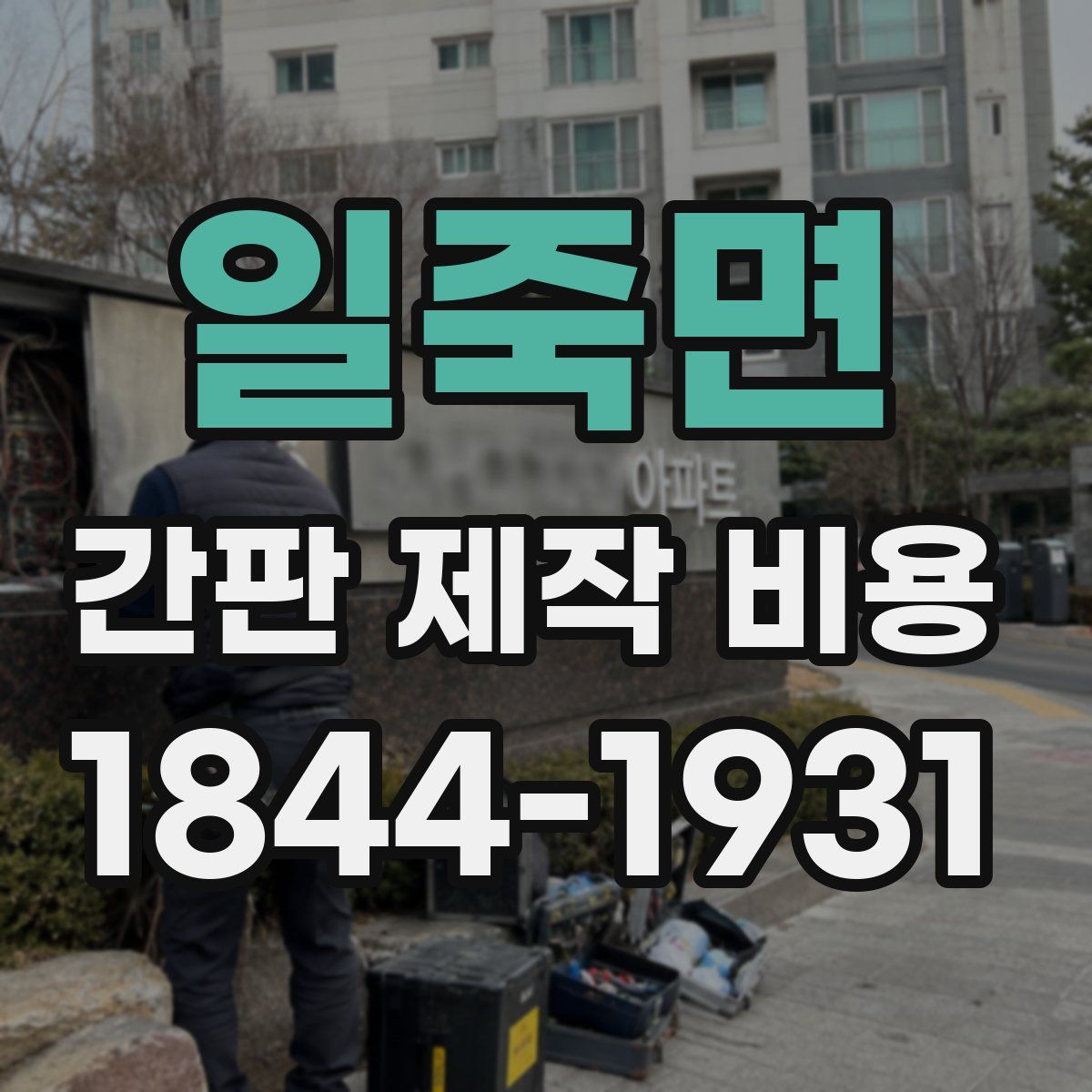일죽면 간판 제작 비용