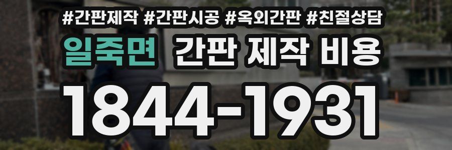 일죽면 간판 제작 비용