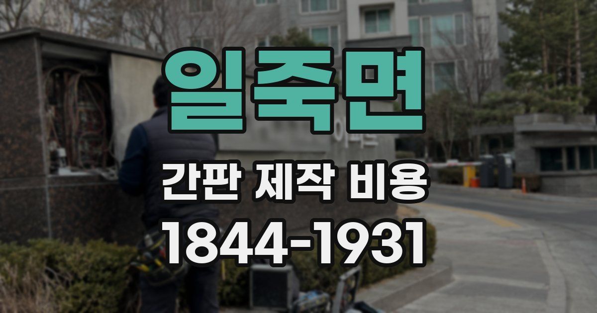 일죽면 간판 제작 비용