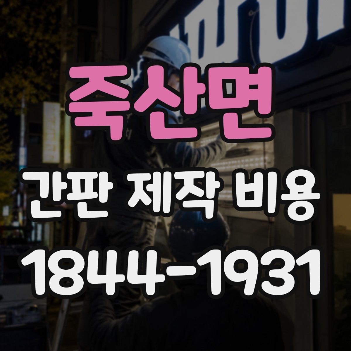 죽산면 간판 제작 비용