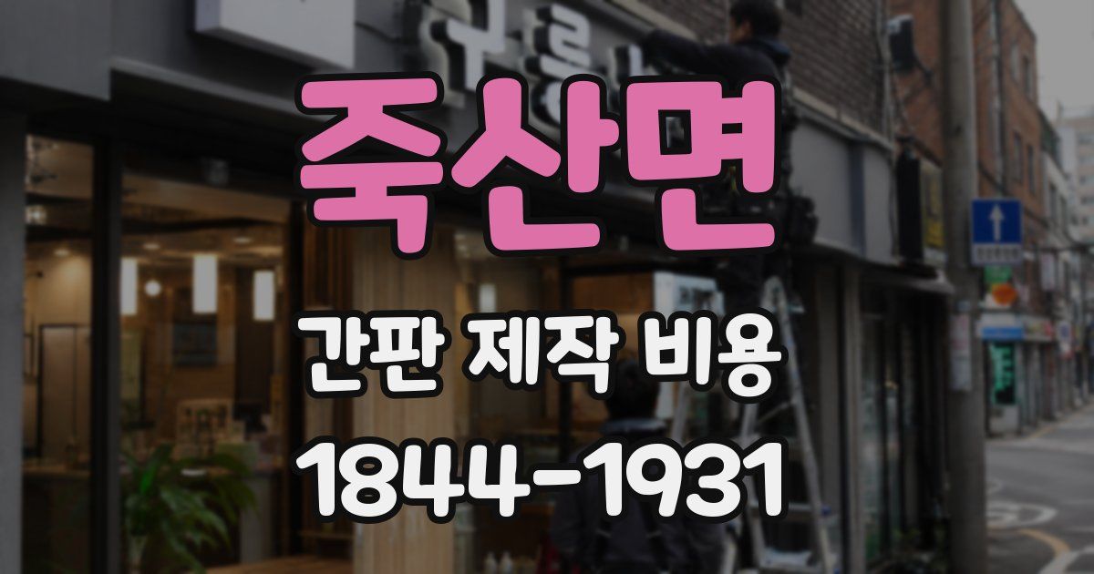 죽산면 간판 제작 비용