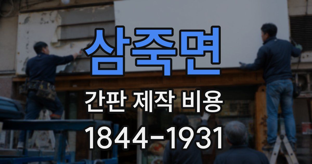 삼죽면 간판 제작 비용